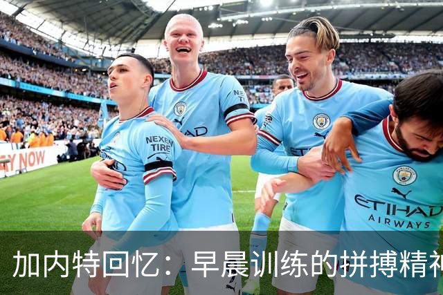 加内特回忆：早晨训练的拼搏精神