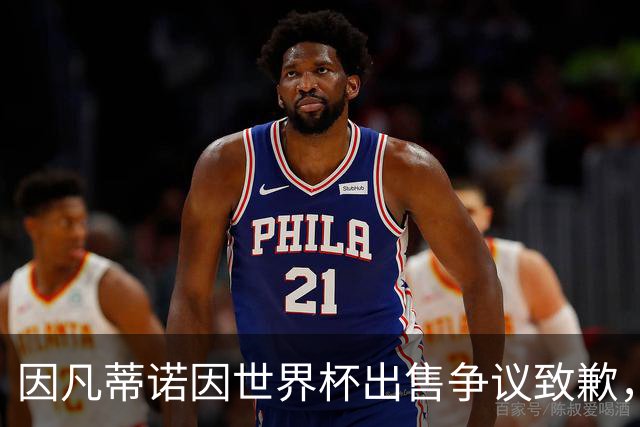 因凡蒂诺因世界杯出售争议致歉，FIFA理事会要求透明回应
