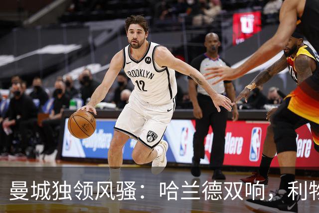 曼城独领风骚：哈兰德双响，利物浦惊险逆转