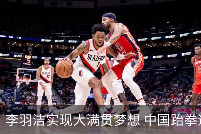 李羽洁实现大满贯梦想 中国跆拳道队五名选手全线夺牌