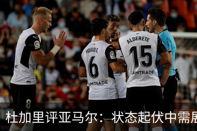 杜加里评亚马尔：状态起伏中需展现意志力