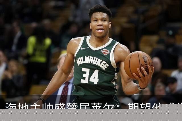海地主帅盛赞居莱尔：期望他成为皇马中场未来之星