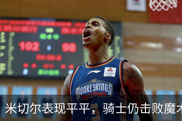 米切尔表现平平，骑士仍击败魔术
