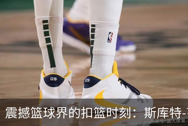 震撼篮球界的扣篮时刻：斯库特-亨德森的训练视频曝光