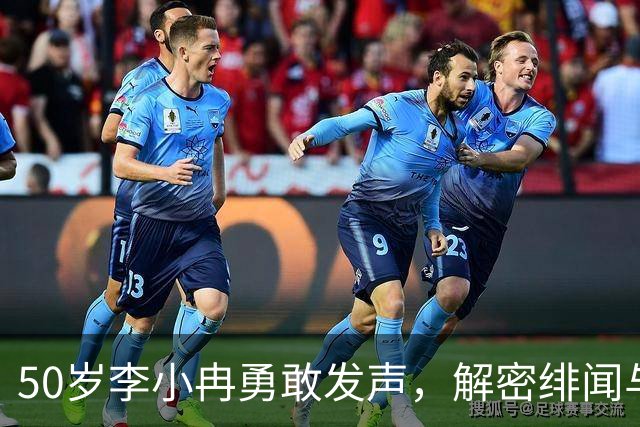 50岁李小冉勇敢发声，解密绯闻与无子之谜